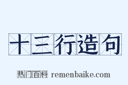 十三行造句是什么意思的图片